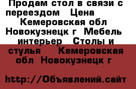 Продам стол в связи с переездом › Цена ­ 1 500 - Кемеровская обл., Новокузнецк г. Мебель, интерьер » Столы и стулья   . Кемеровская обл.,Новокузнецк г.